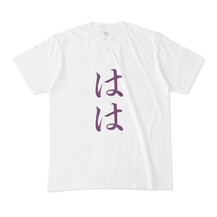 「はは」Tシャツ - M - 紫