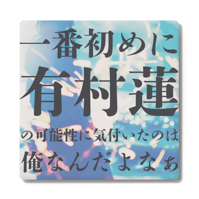 俺のコースター