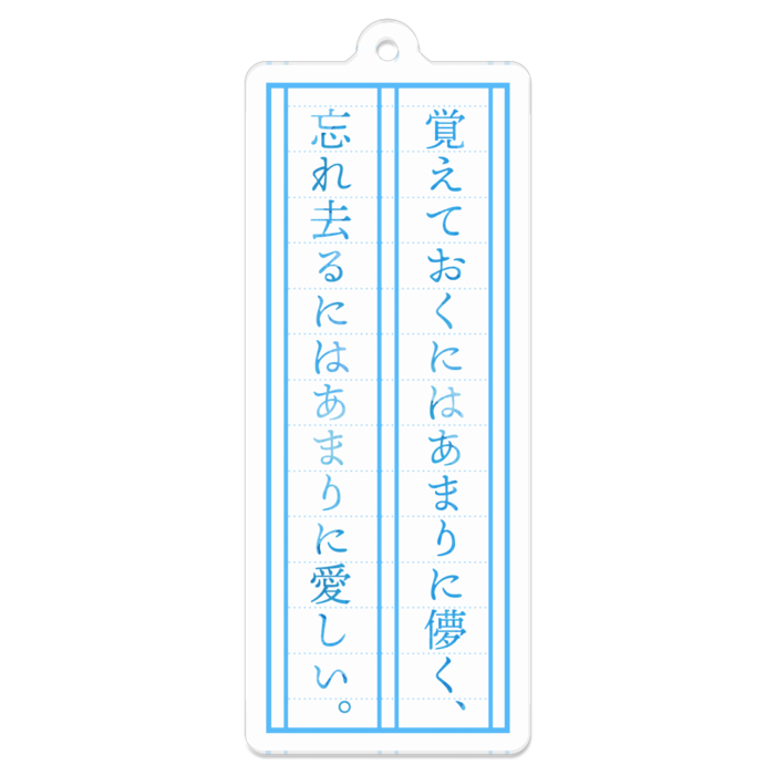 「覚えておくにはあまりに儚く、忘れ去るにはあまりに愛しい。」