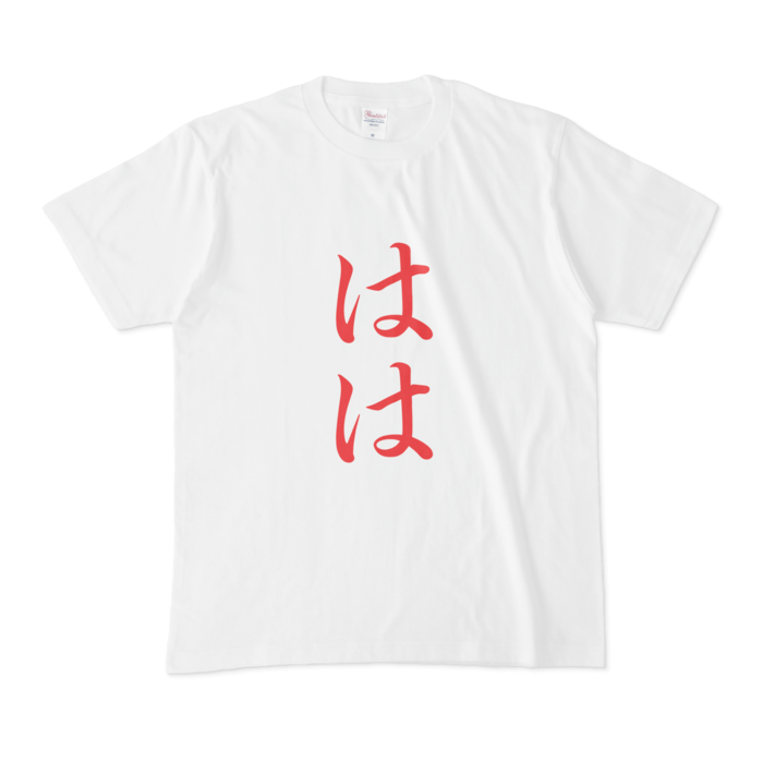 「はは」Tシャツ - M - 赤