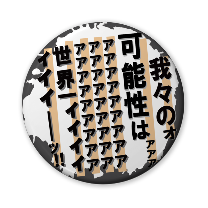 缶バッジ（バリュー） - 56mm