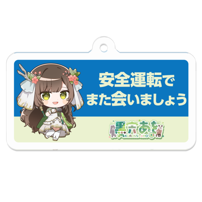 アクリルキーホルダー(コーティング) - 50 x 50 (mm)