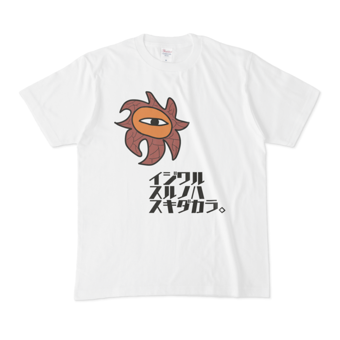 イジワル・ツチグリ・ティー - M - 白