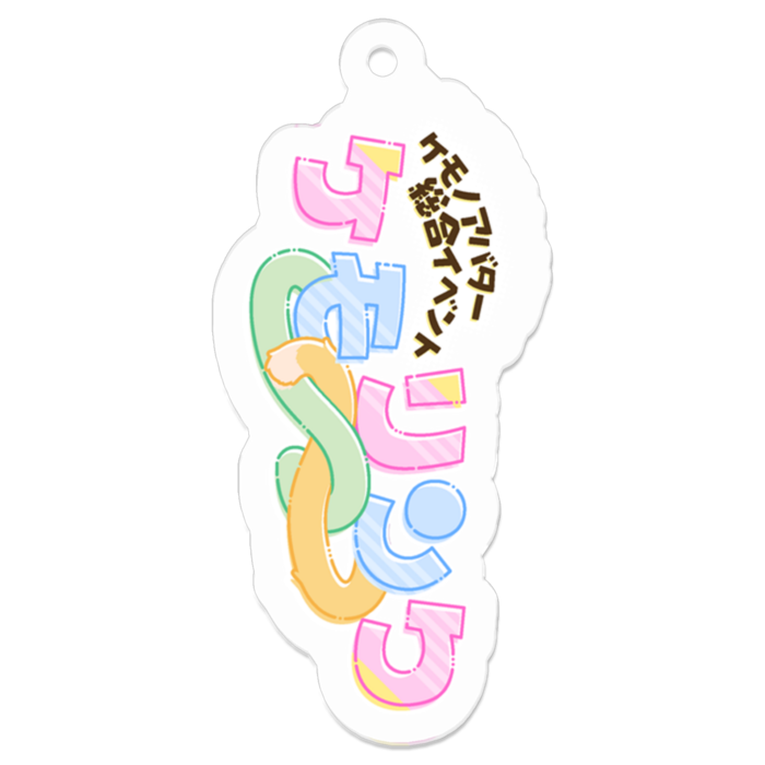 アクリルキーホルダー - W50 × 50mm 以内