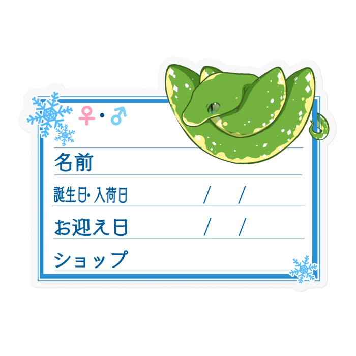 【🐍お名前ステッカー】グリンパイ(ビアク) ‐雪