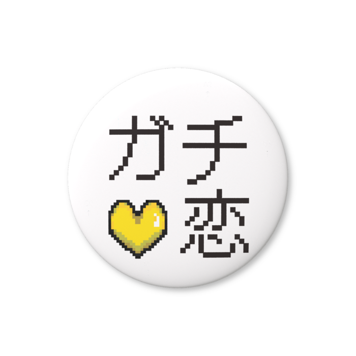 ガチ恋（黄色）缶バッジ（バリュー） - 76mm