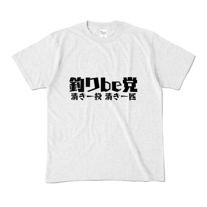 釣りbe党 Tシャツ - M - アッシュ (淡色)