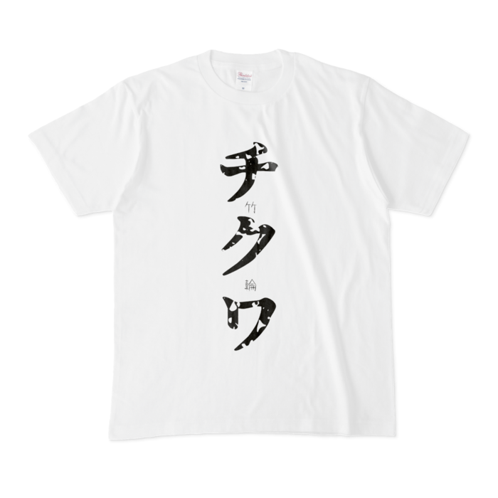 チワワとチクワって似てるよね Mサイズ