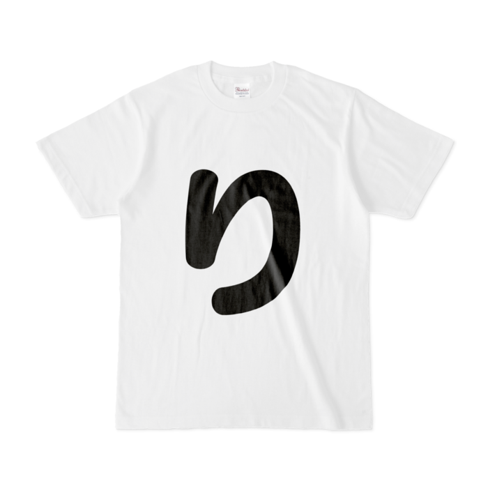 「り」Tシャツ - S - 白
