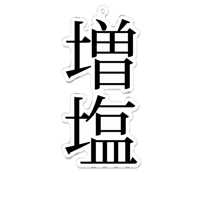 増塩アクリルキーホルダー 凸本house Booth