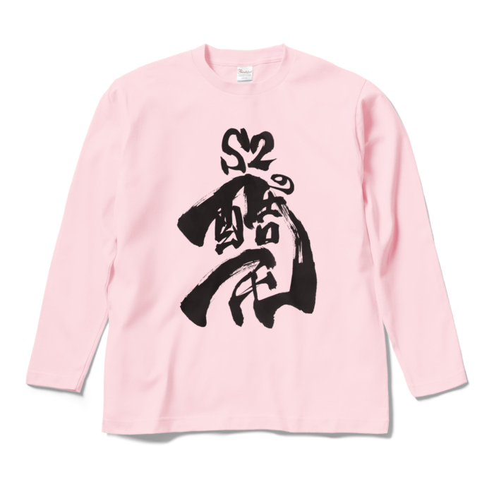ロングスリーブTシャツ - M - ライトピンク