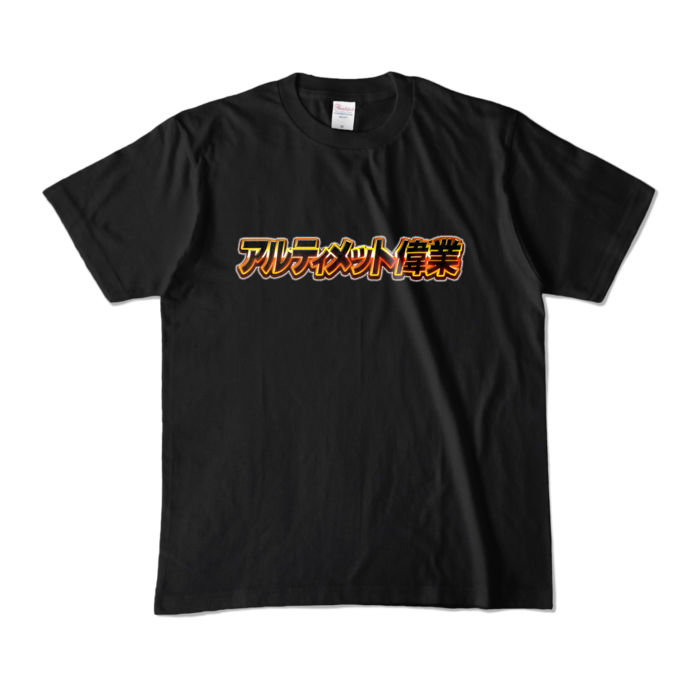 カラーTシャツ - M - ブラック (濃色)