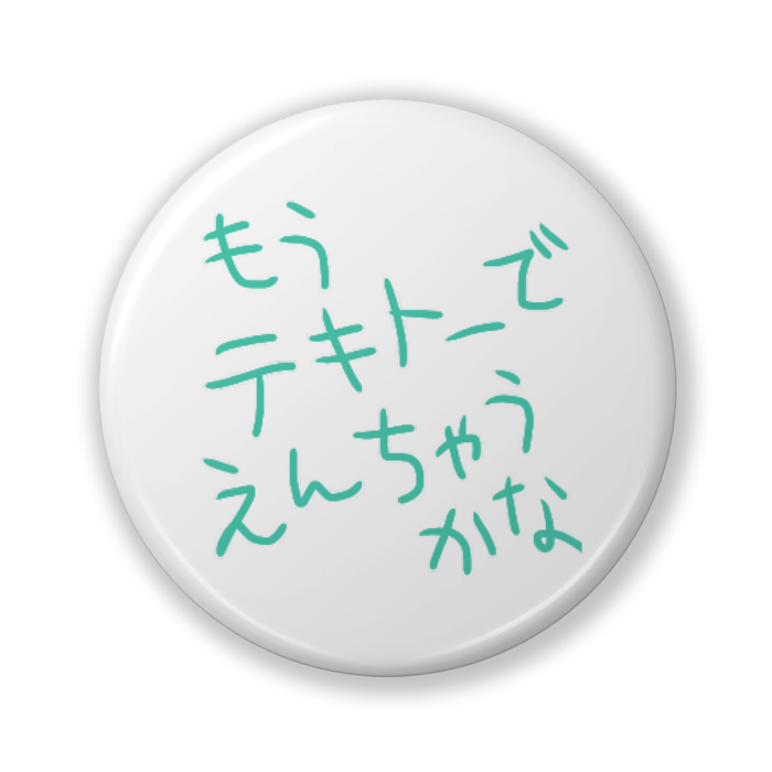 缶バッジ（バリュー） - 32mm
