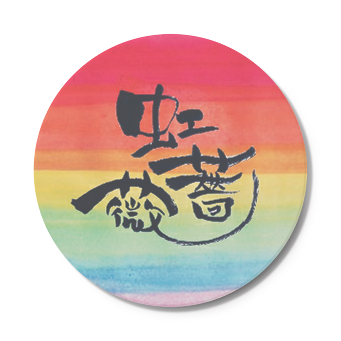 コースター - 円形〜虹薔薇〜