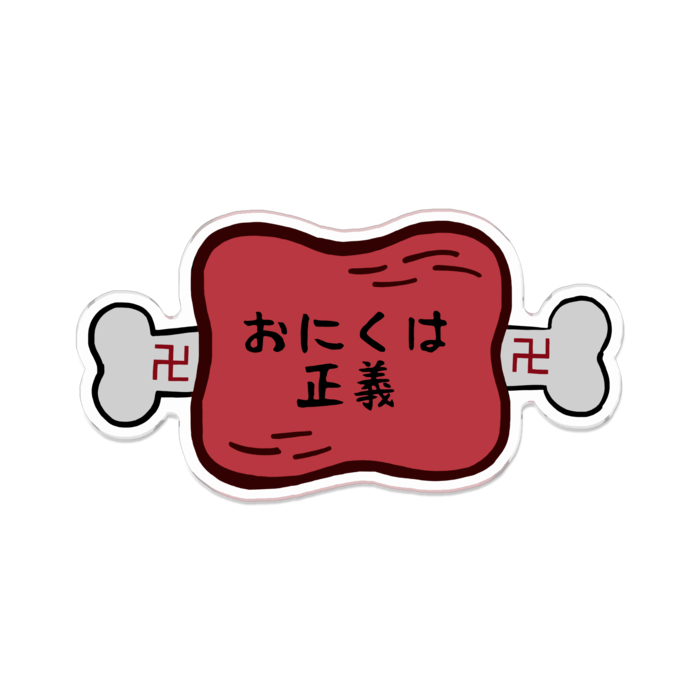 「おにくは正義(半生)」100 x 100 (mm)