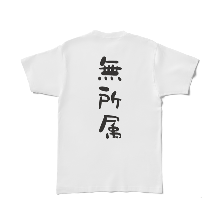 Tシャツ - L - 白 うら面のみ