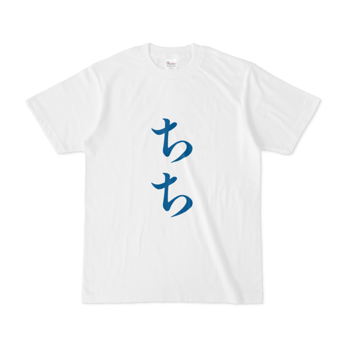 「ちち」Tシャツ - S - 青