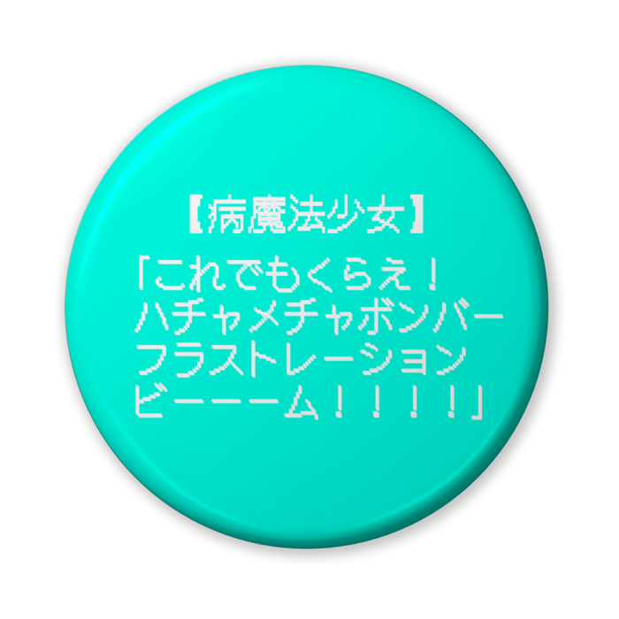 【病魔法少女】