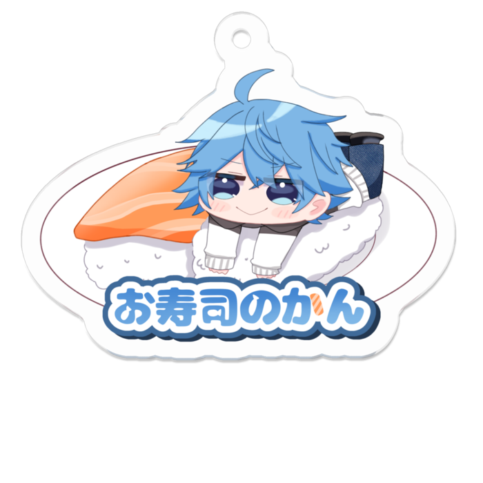アクキーお寿司のかん3