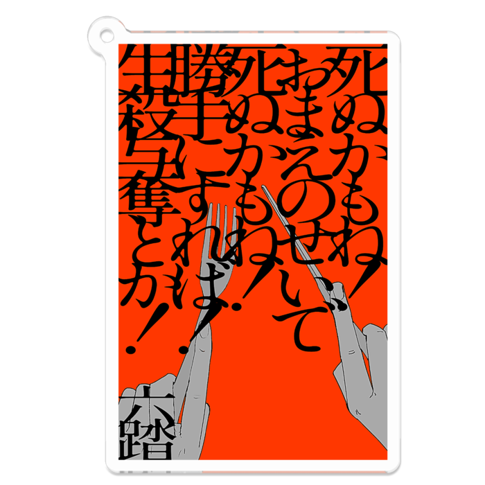 アクリルキーホルダー - W70 × 70mm 以内