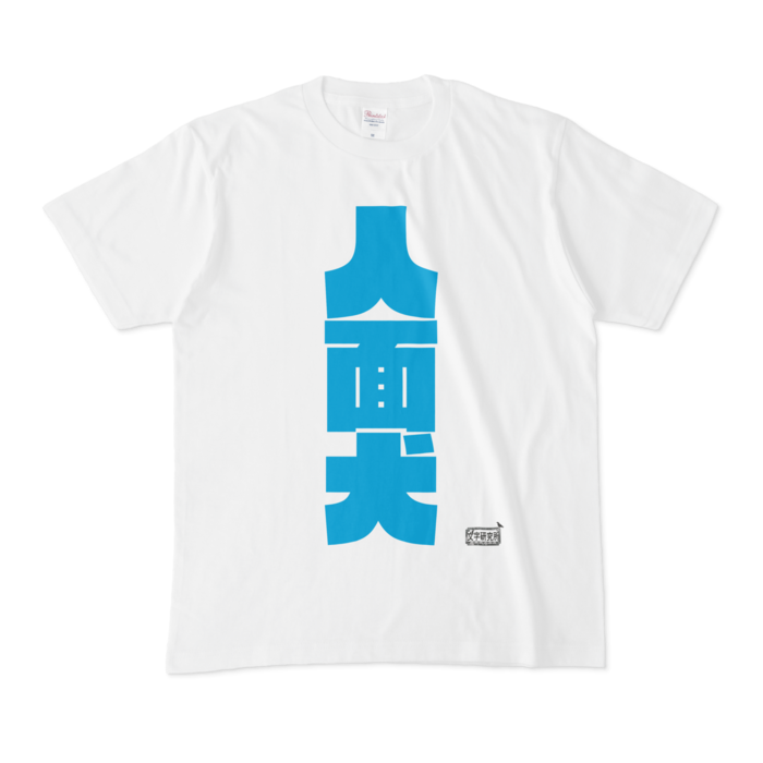 Tシャツ - M - 白