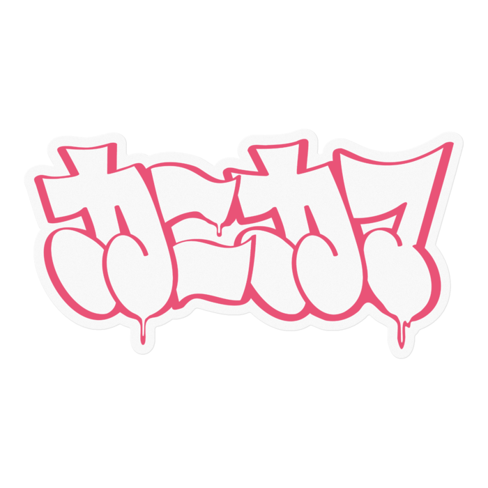 ステッカー - 100 x 100 (mm)(1)