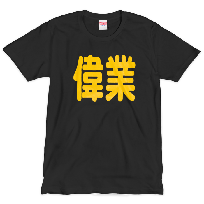 Tシャツ（シルクスクリーン印刷） - L - 黒地＋黄文字