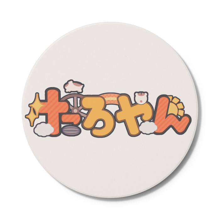 コースター - 円形