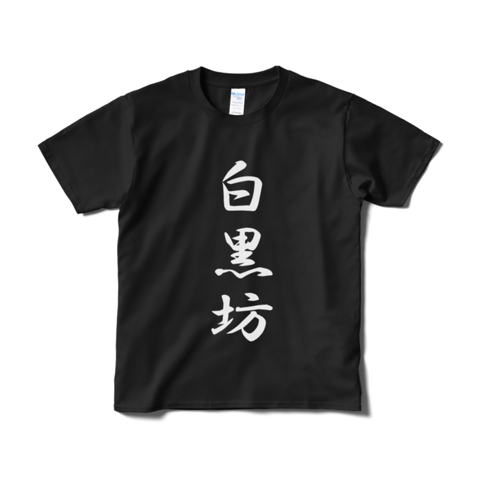 Tシャツ（短納期） - S - ブラック