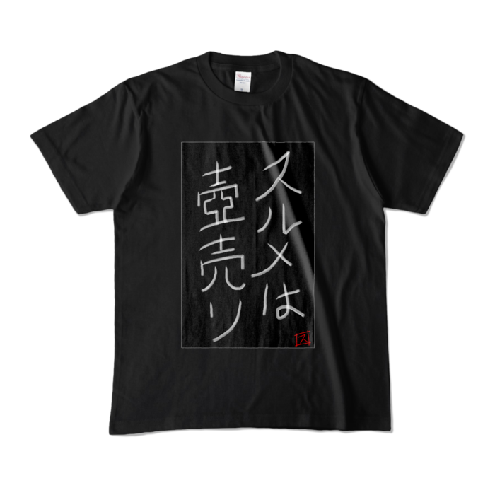 カラーTシャツ - M - ブラック (濃色)