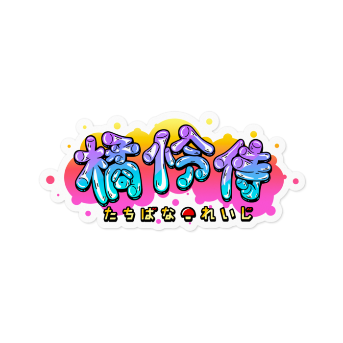 橘怜侍【グラフティロゴ】ステッカー 背景色：ホワイト（100x100mm）
