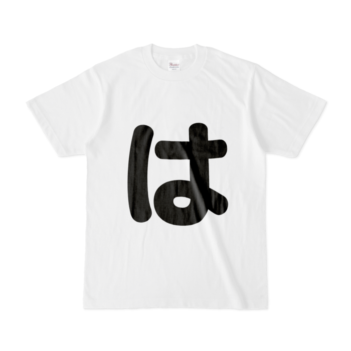 「は」Tシャツ - S - 白