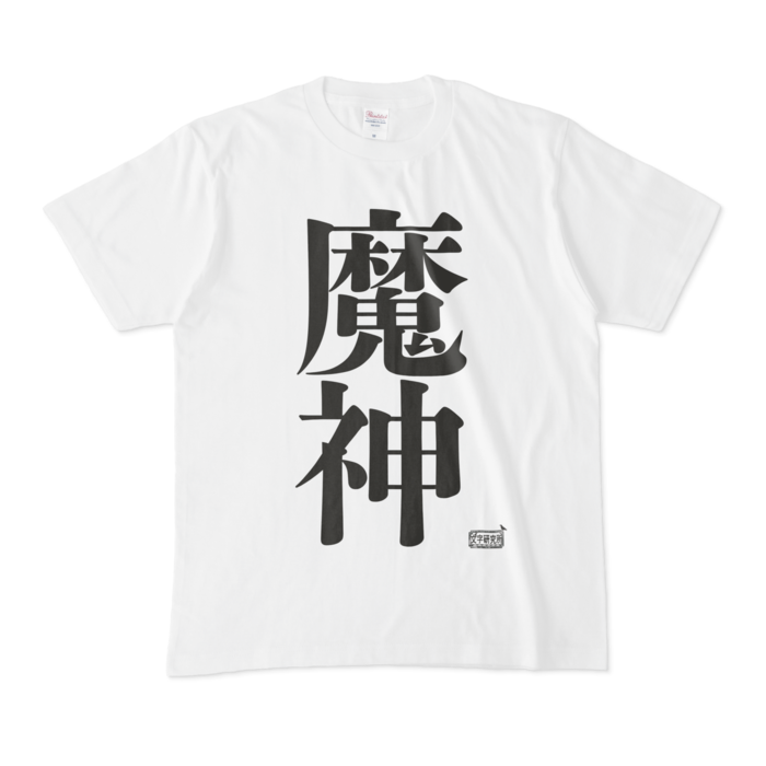 Tシャツ - M - 白