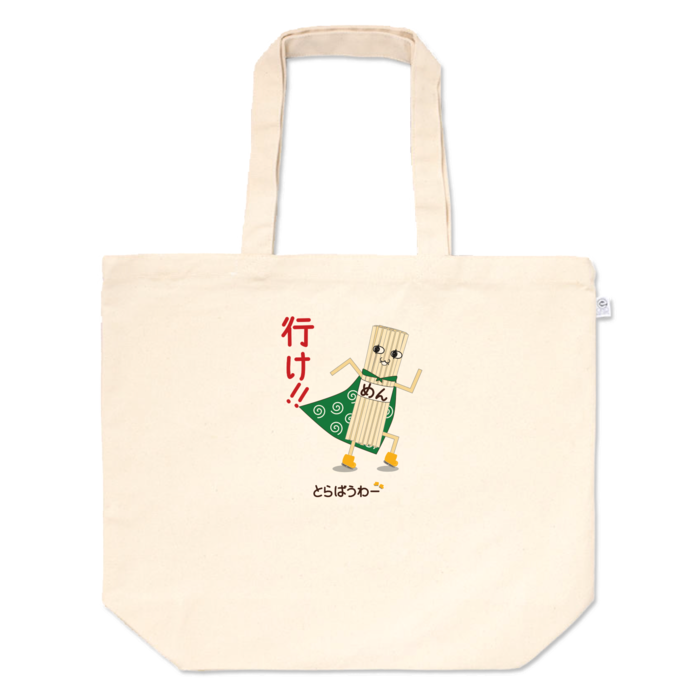 トートバッグ - L -　③行け！めん(L)