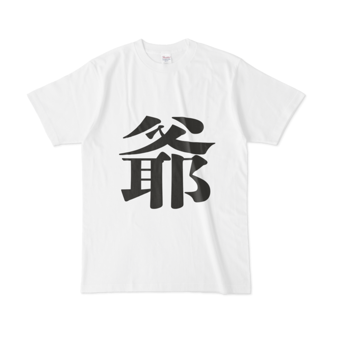 「爺」Tシャツ - L - 黒