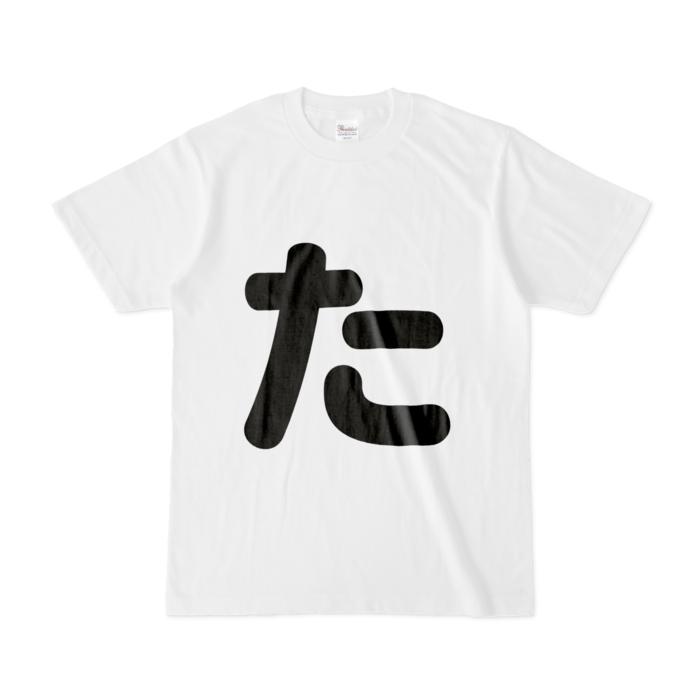 「た」Tシャツ - S - 白