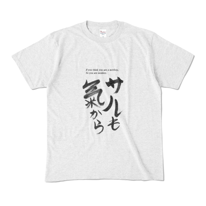 【M】誰得Tシャツ Part1 黒文字1号 「サルも気から」
