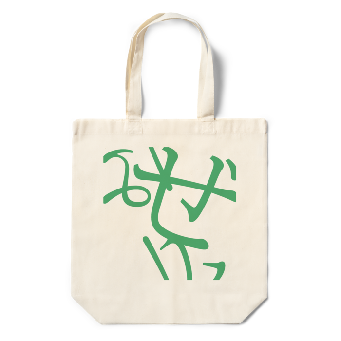 エコバッグ - 360×370×110(mm)