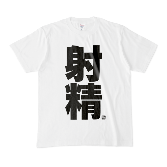 Tシャツ - M - 白