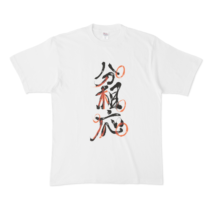 分相応Tシャツ - XL - 白