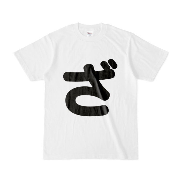 「ざ」Tシャツ - S - 白