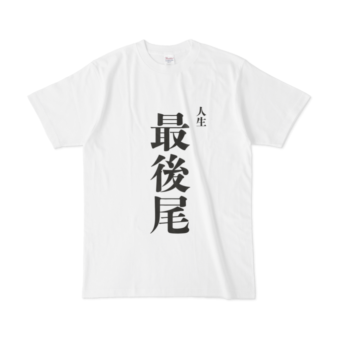 人生最後尾tシャツ Kwskkwsk Booth