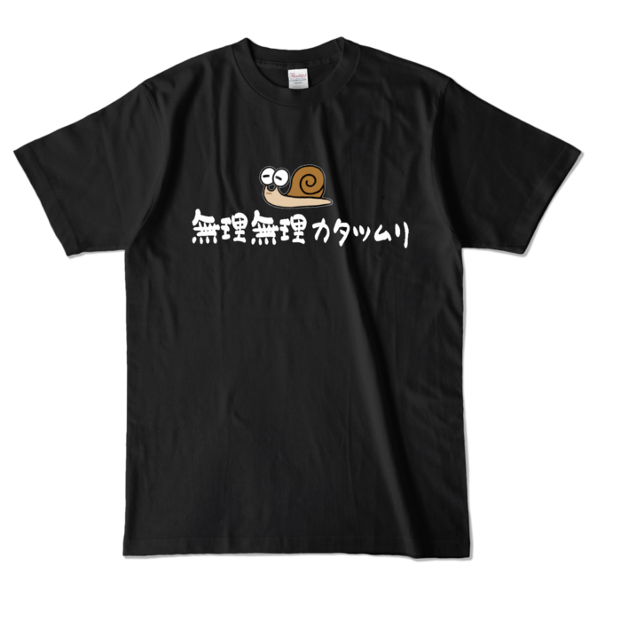 カラーTシャツ - L - ブラック (濃色)