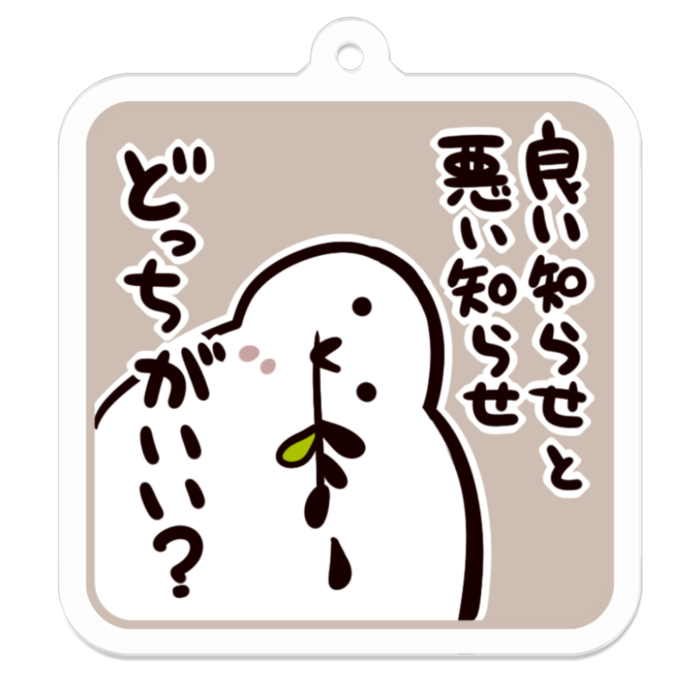 Vol2-10:良い知らせと悪い知らせどっちがいい？