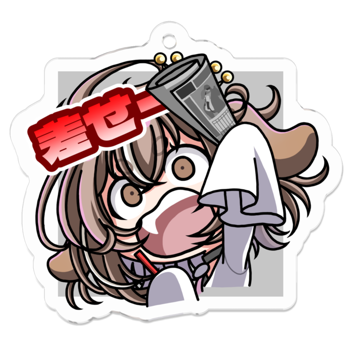 アクリルキーホルダー 差せー - 50 x 50 (mm)