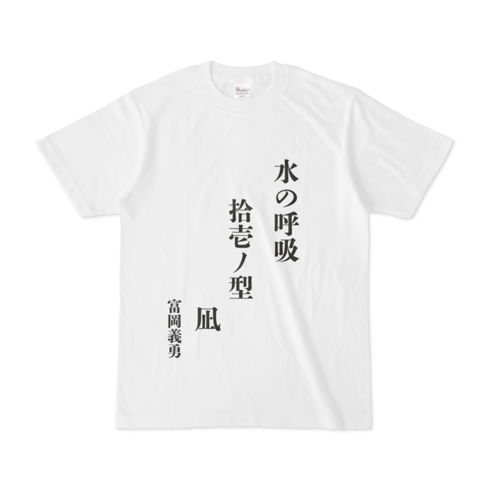 鬼滅の刃tシャツ 富岡義勇 Kks Store Booth