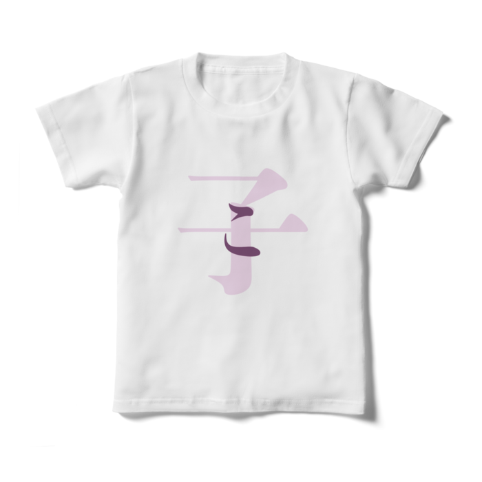 「子 - こ」キッズTシャツ - 130cm - 紫