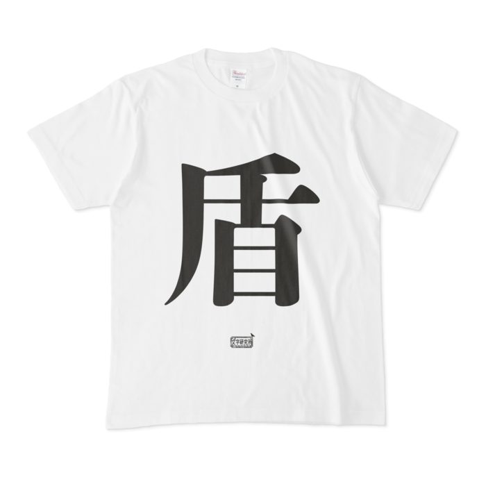 Tシャツ - M - 白