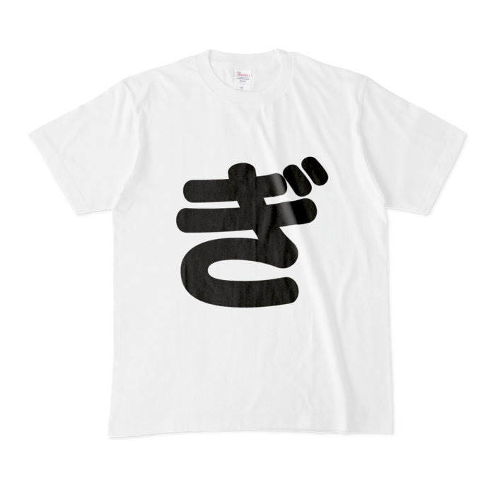 「ぎ」Tシャツ - M - 白