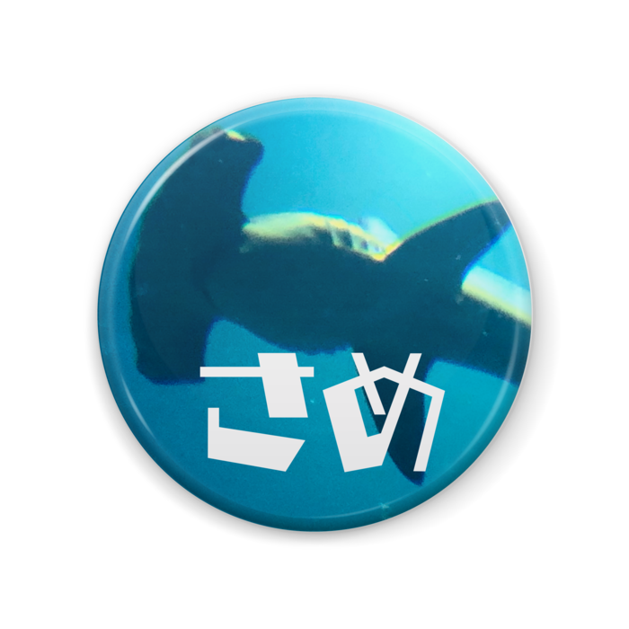 缶バッジ - 57mm　B